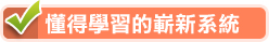 懂得學習的嶄新系統